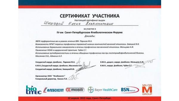 Сертификат участника IV флебологического форума