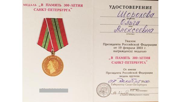 Медаль к 300-летию Санкт-Петербурга