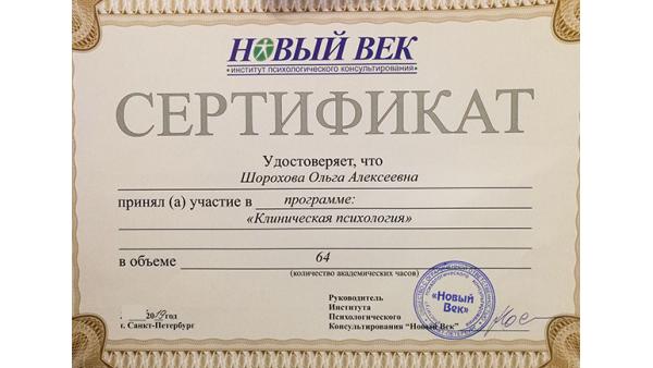 Сертификат по клинической психологии