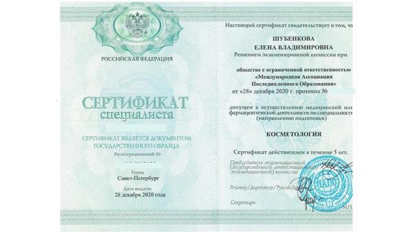Сертификат специалиста по косметологии