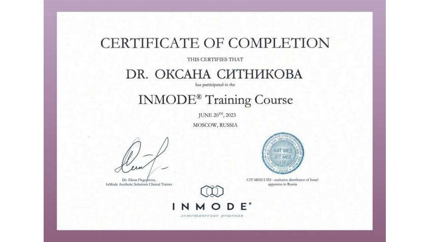 Сертификат по работе с косметологической платформой InMode