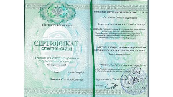 Сертификат специалиста по дерматовенерологии