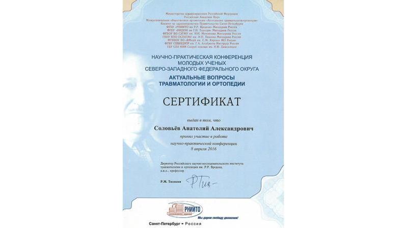 Сертификат участника научно-практической конференции Актуальные вопросы травматологии и ортопедии