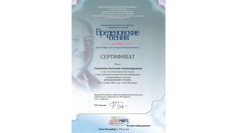 Сертификат участника ежегодной научно-практической конференции Вреденовские чтения