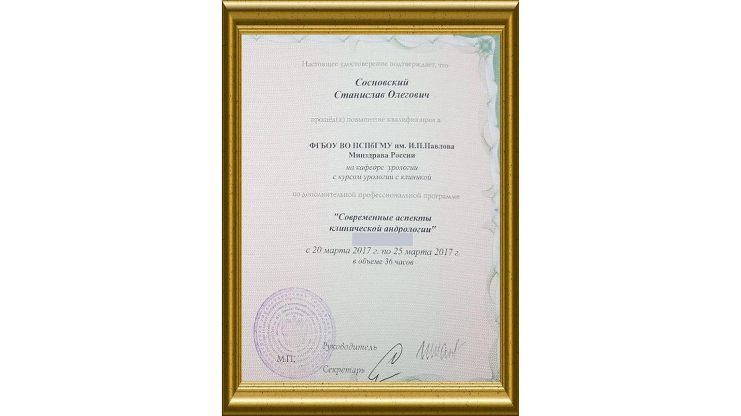 Сертификат андролога