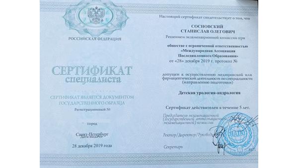 Сертификат специалиста по детской урологии-андрологии