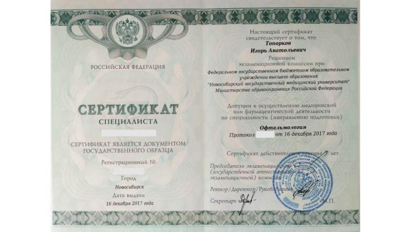 Сертификат специалиста по офтальмологии