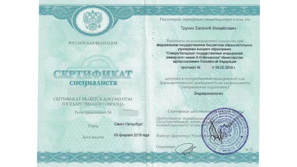 Сертификат специалиста по эндокринологии