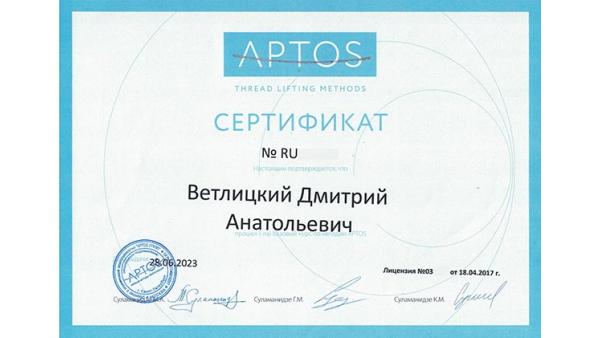 Сертификат: Нити Аптос