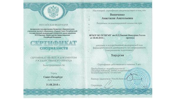 Сертификат специалиста по хирургии