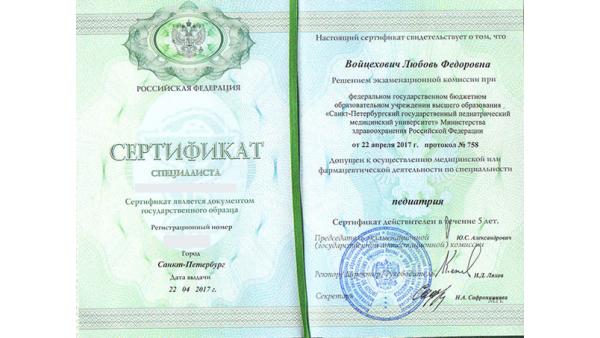 Сертификат специалиста педиатрия