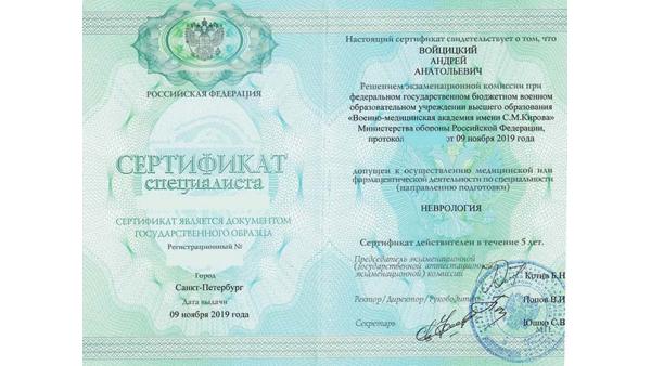 Сертификат специалиста по неврологии