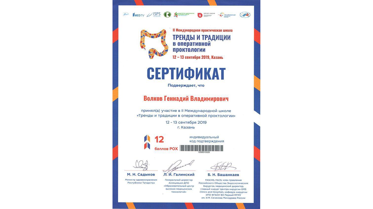 Сертификат о прохождении обучения в школе хирургов