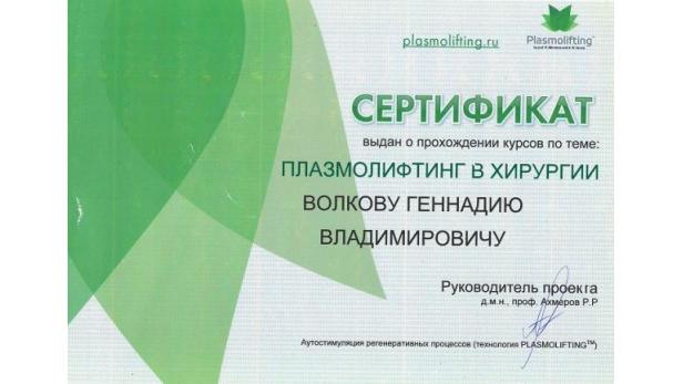 Сертификат о прохождении курсов Плазмолифтинг в хирургии