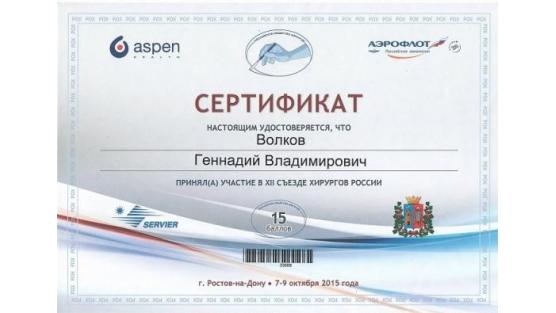 Сертификат участника съезда хирургов