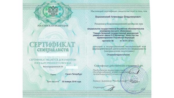 Сертификат специалиста: Оториноларингология
