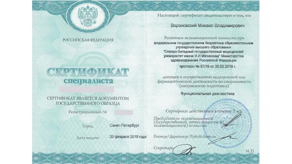 Сертификат специалиста по функциональной диагностике