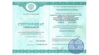 Сертификат специалиста Акушерство и гинекология