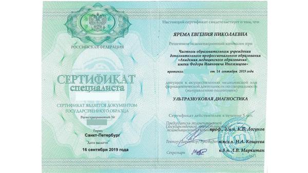 Сертификат специалиста: Ультразвуковая диагностика