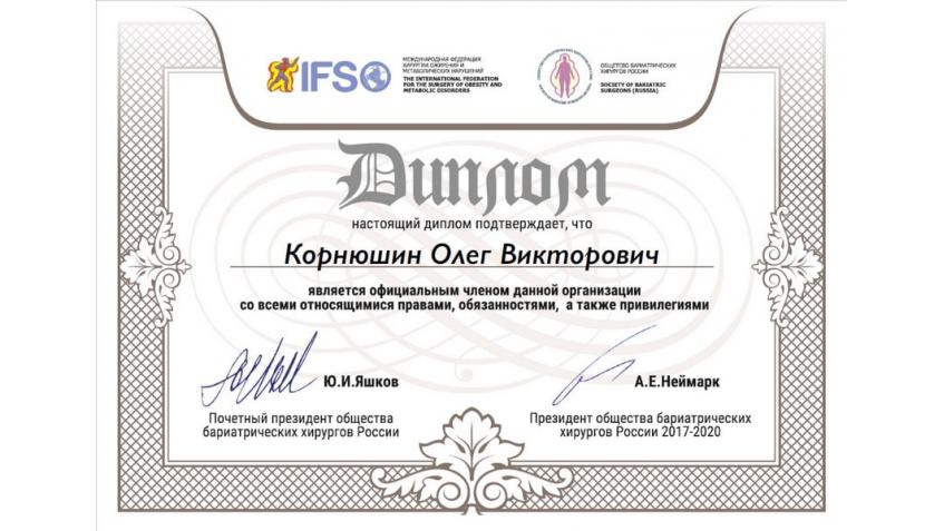 Диплом члена Международной Федерации хирургии ожирения (IFSO)