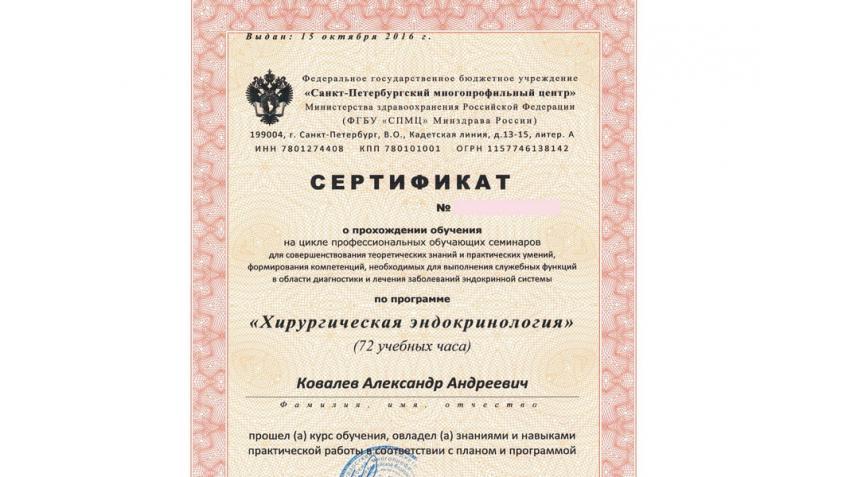 Сертификат по эндокринной хирургии