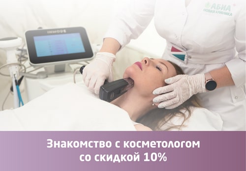 Знакомство с косметологом со скидкой 10%