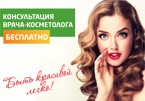 Бесплатная консультация врача-косметолога в клинике 