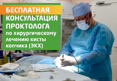 Бесплатная консультация врача-проктолога по хирургическому лечению ЭКХ