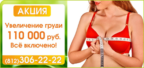 Акция: увеличение груди, 110 000 руб., всё включено