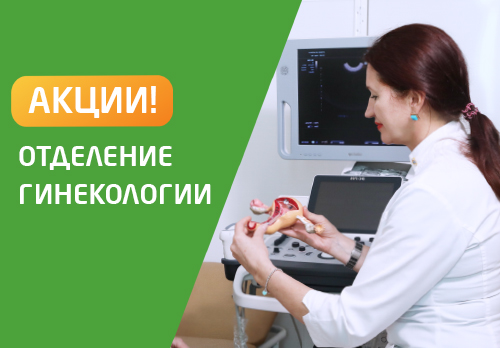 Гинекология скидки и акции