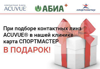 Акция при подборе контактных линз