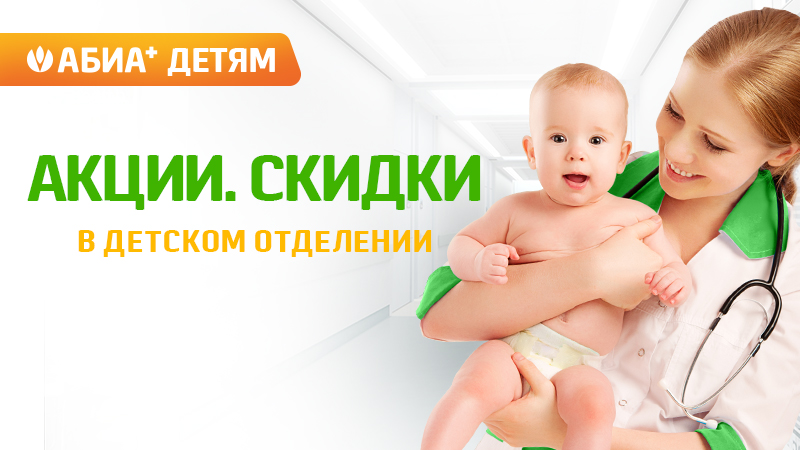 Акции и скидки в детском отделении