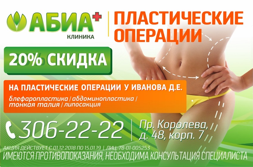 Скидка 20% на пластические операции у Иванова Д.Е.
