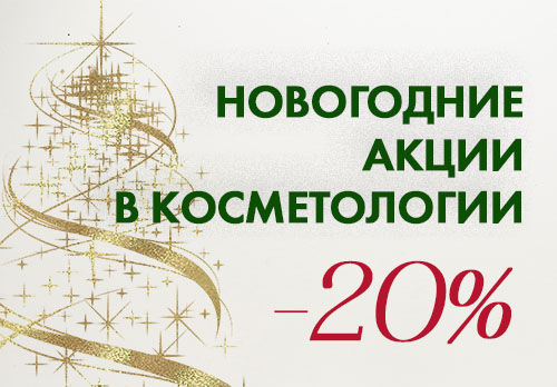 Новогодние акции
