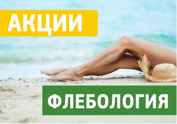 Акции флебология