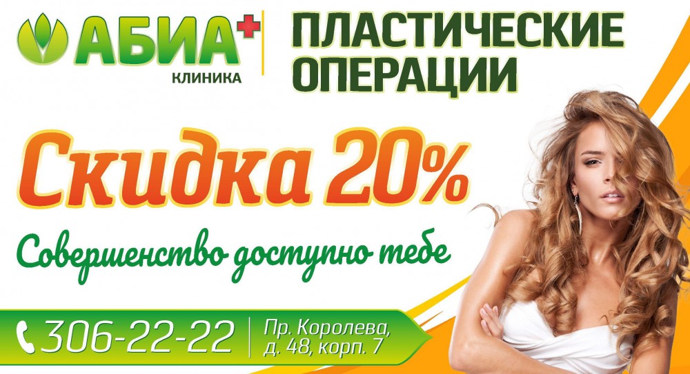 Скидка 20% на пластические операции