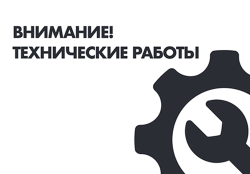 Технические работы