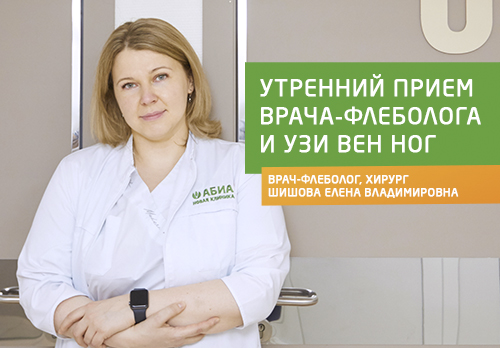 Акция: утренний прием врача-флеболога
