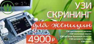 Узи скрининг для женщин