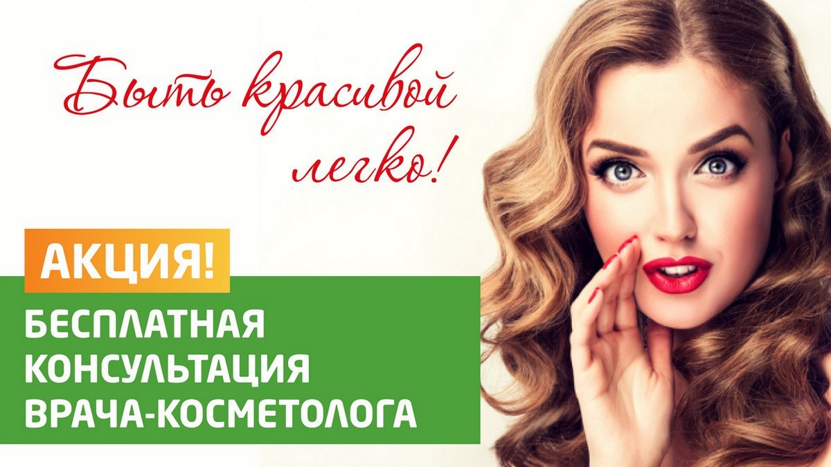 Бесплатная консультация косметолога