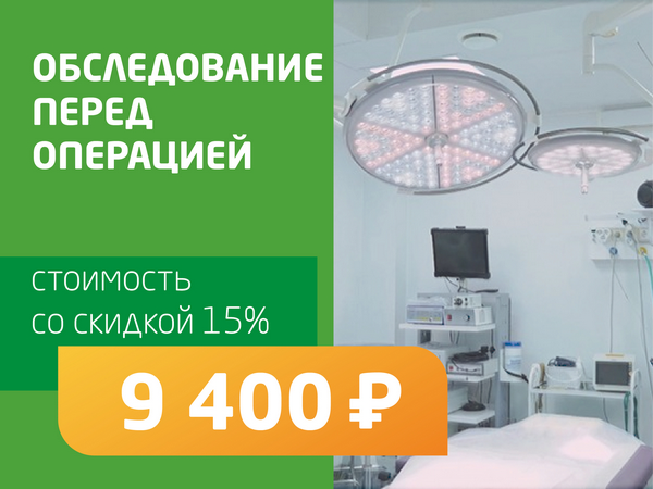 Обследование перед операцией - со скидкой 15% = 8 200 руб. 