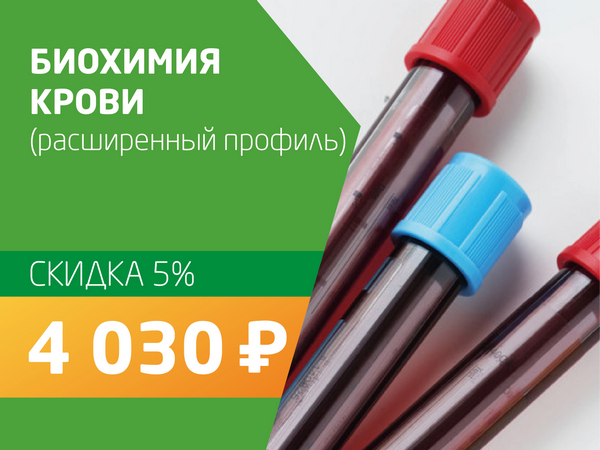 Биохимия крови (расширенный профиль) - со скидкой 5% = 3 650 руб.