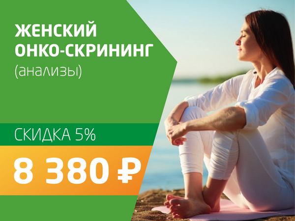 Женский онко-скрининг (анализы) - со скидкой 5% = 7 700 руб.