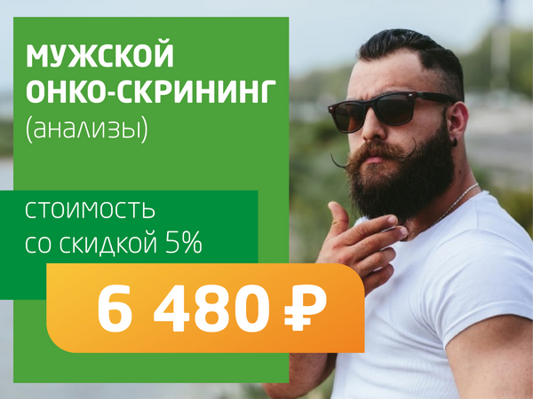 Мужской онко-скрининг (анализы) - со скидкой 5% = 5 950 руб.
