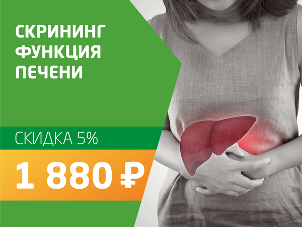 Скрининг функция печени - со скидкой 5% = 1 710 руб.
