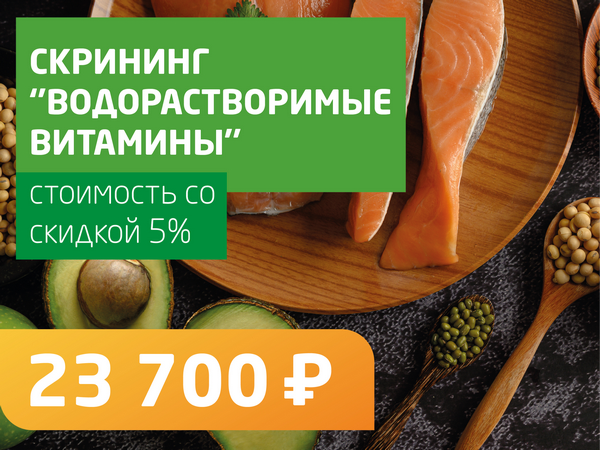 Скрининг «Водорастворимые витамины» - со скидкой 5% = 26 400 руб.