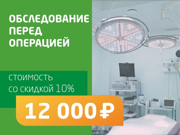 Обследование перед операцией - со скидкой 15% = 8 200 руб. 