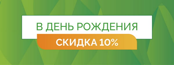 У вас день рождения? Ваш подарок -  скидка 10% на медицинские услуги клиники