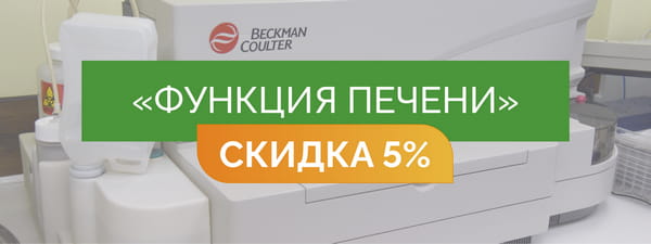 Скрининг функция печени - со скидкой 5% = 1 710 руб.