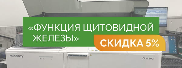 Скрининг функция щитовидной железы - со скидкой 5% = 1 900 руб.